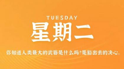 3月29日，在这里每天60秒读懂世界