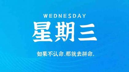 3月30日，在这里每天60秒读懂世界