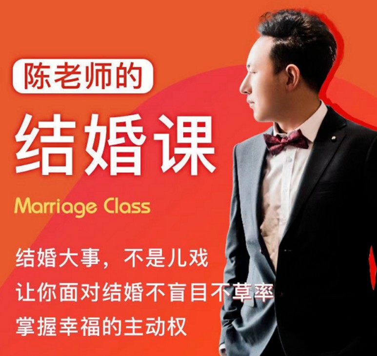 《陈老师的结婚课》抖音很火爆课程