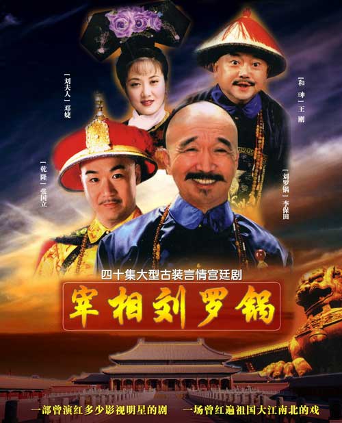 [宰相刘罗锅] (1996)