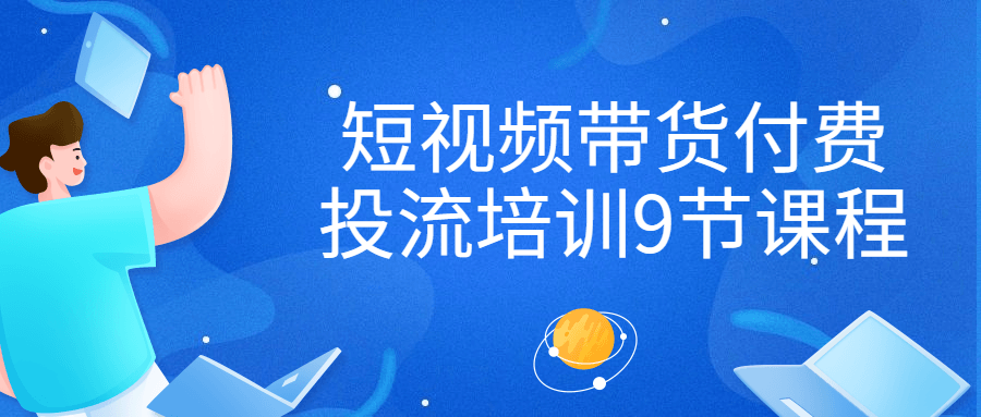 九节短视频带货收费教学